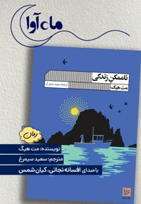 ناممکن زندگی